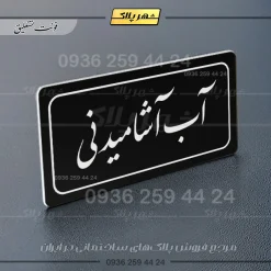تابلو لیزری آب آشامیدنی - تصویر 25